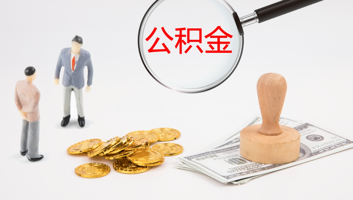 六安公积金提取中介（公积金提取中介联系方式）