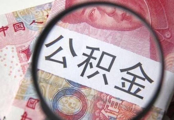 六安急用钱怎么把公积金取出来（急用钱,公积金怎么取）