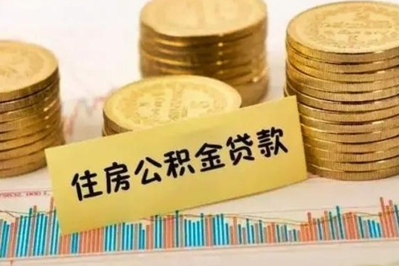 六安套公积金的最好办法（怎么套用公积金）